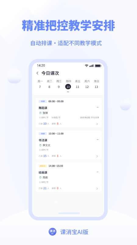 精彩截图-课消宝AI版2026官方新版
