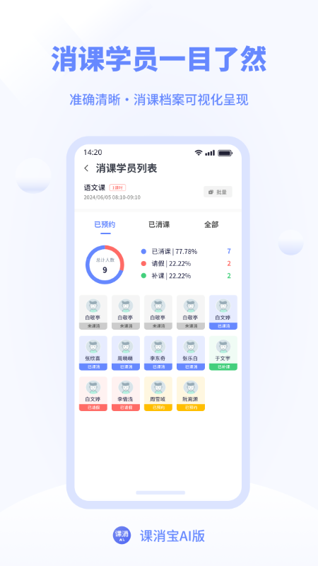 精彩截图-课消宝AI版2026官方新版