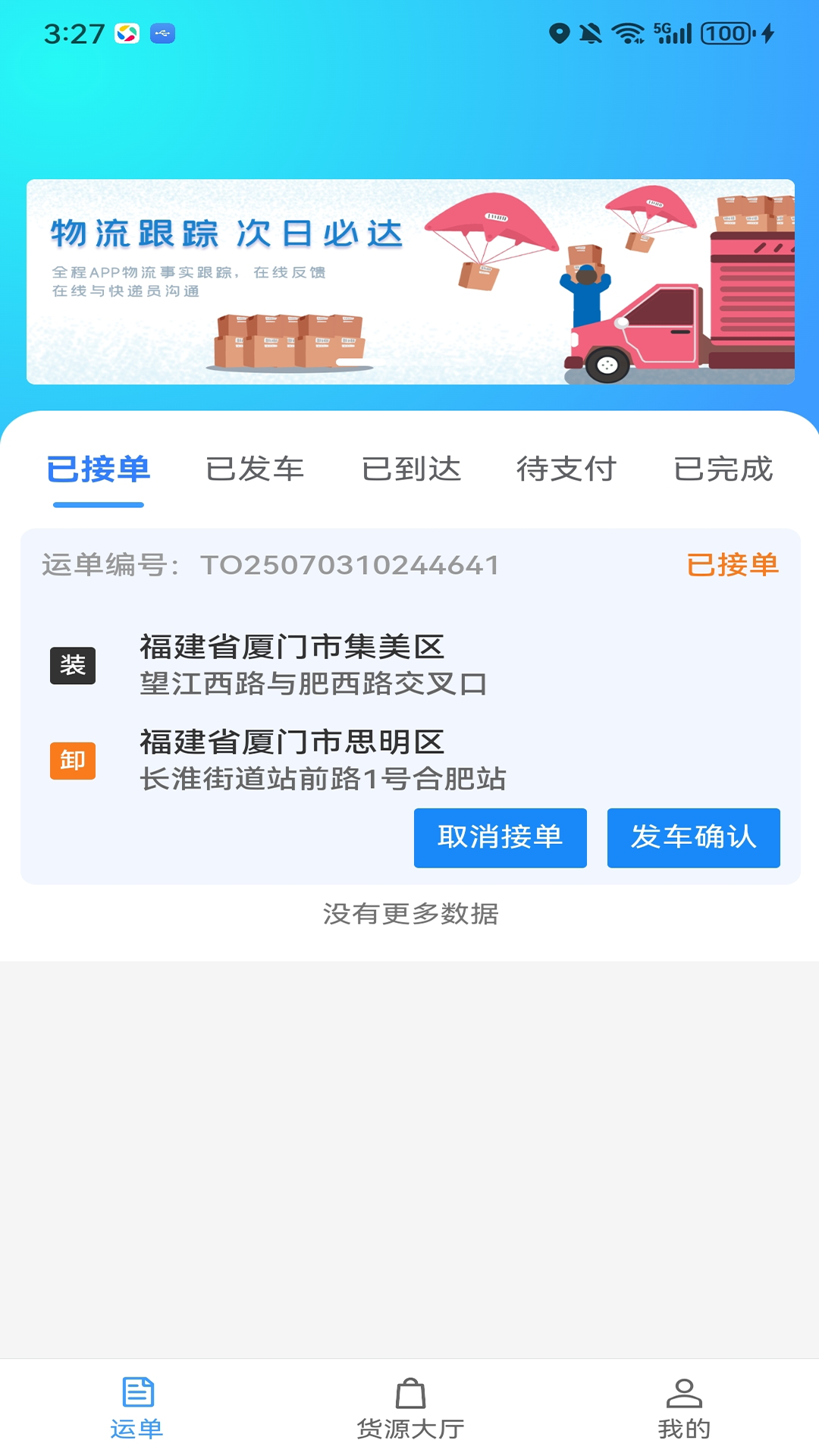 精彩截图-笃马货运2026官方新版