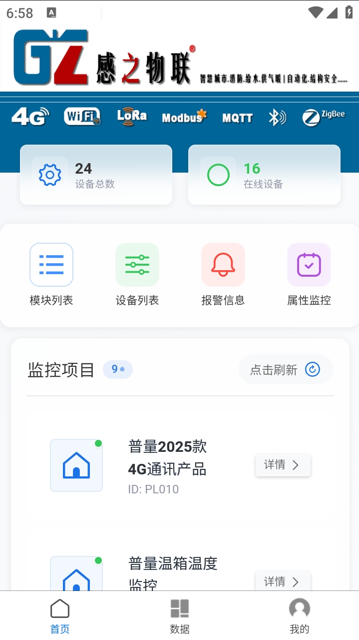 精彩截图-感之物联2026官方新版
