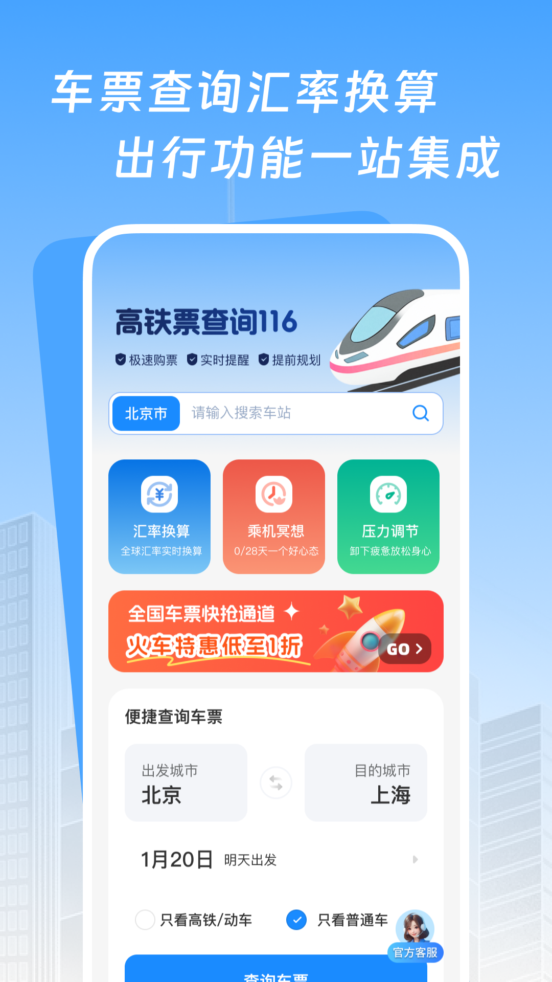 精彩截图-高铁票查询1162026官方新版