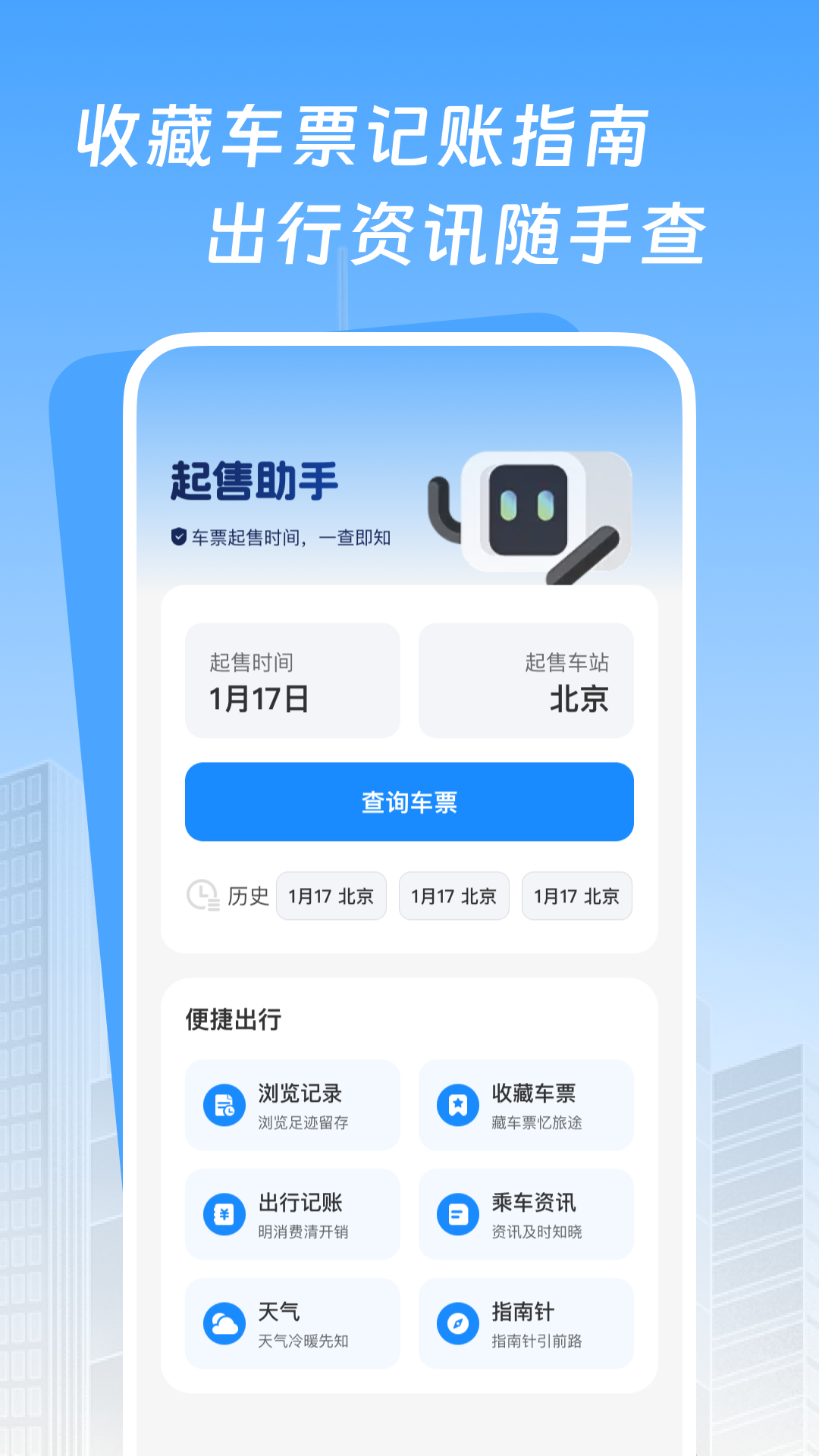 精彩截图-高铁票查询1162026官方新版