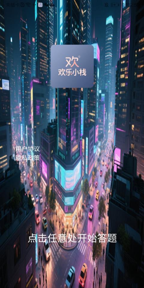 精彩截图-欢乐小栈2025官方新版