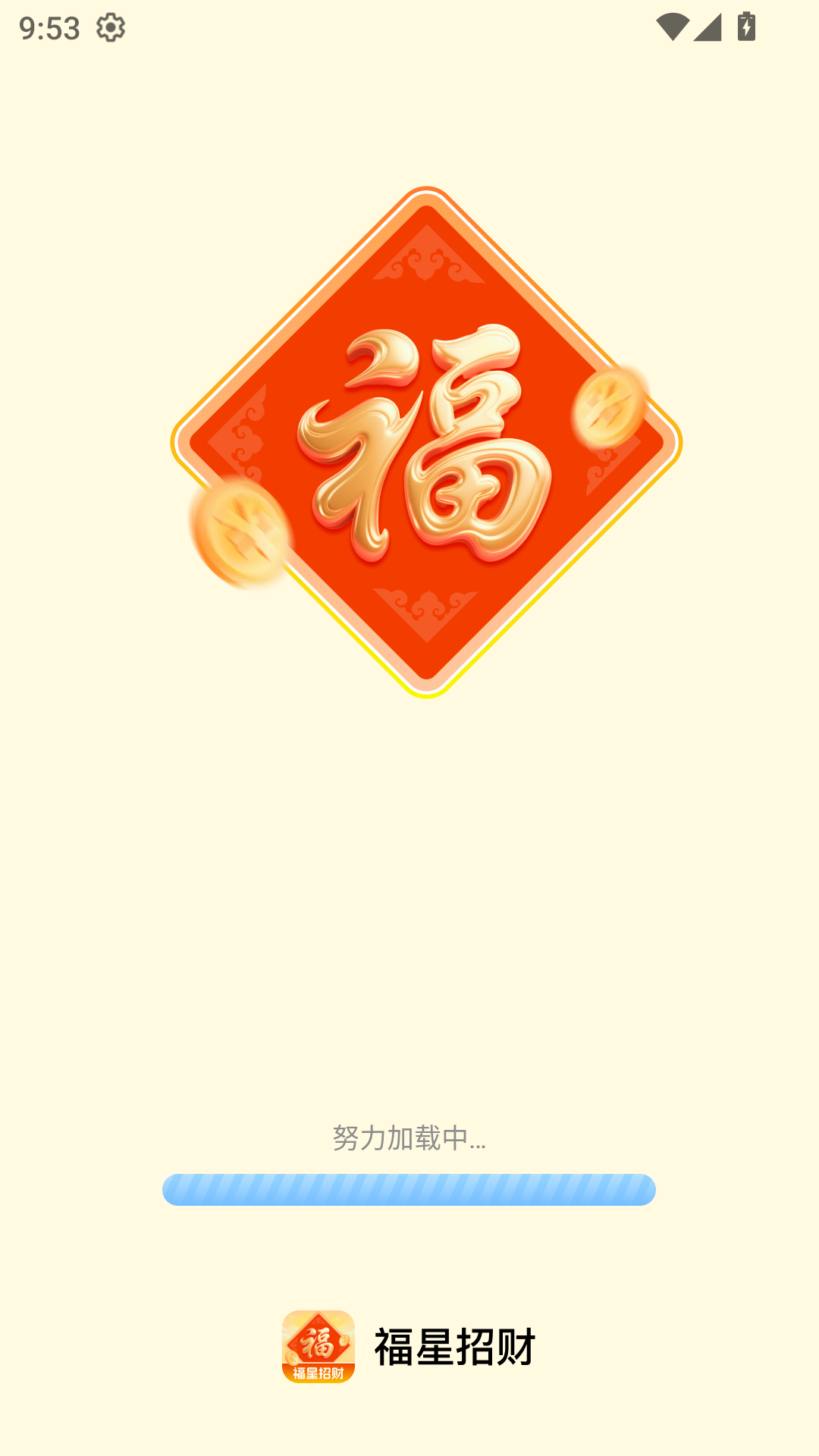 精彩截图-福星招财2025官方新版