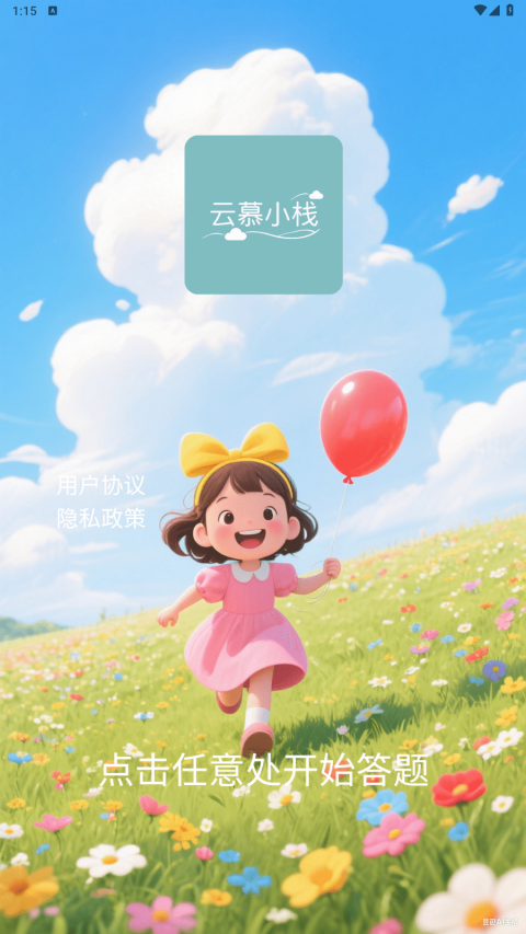 精彩截图-云慕小栈2025官方新版
