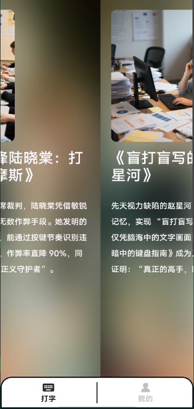 精彩截图-打字达人2026官方新版