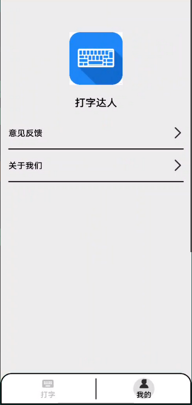 精彩截图-打字达人2026官方新版