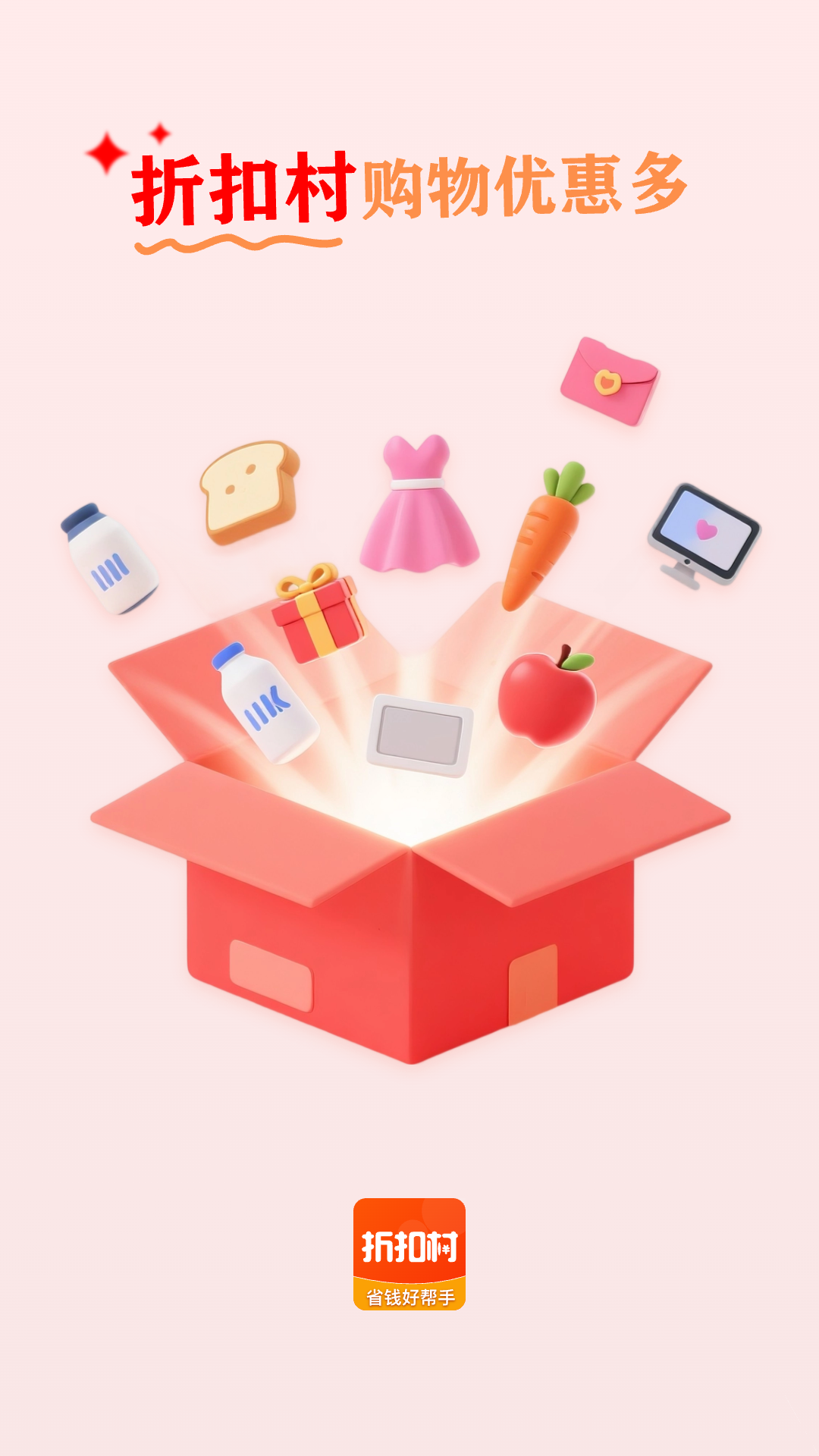 精彩截图-折扣村2026官方新版