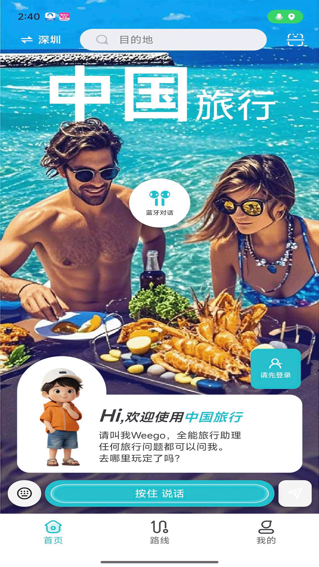 WeeGo旅行应用截图1
