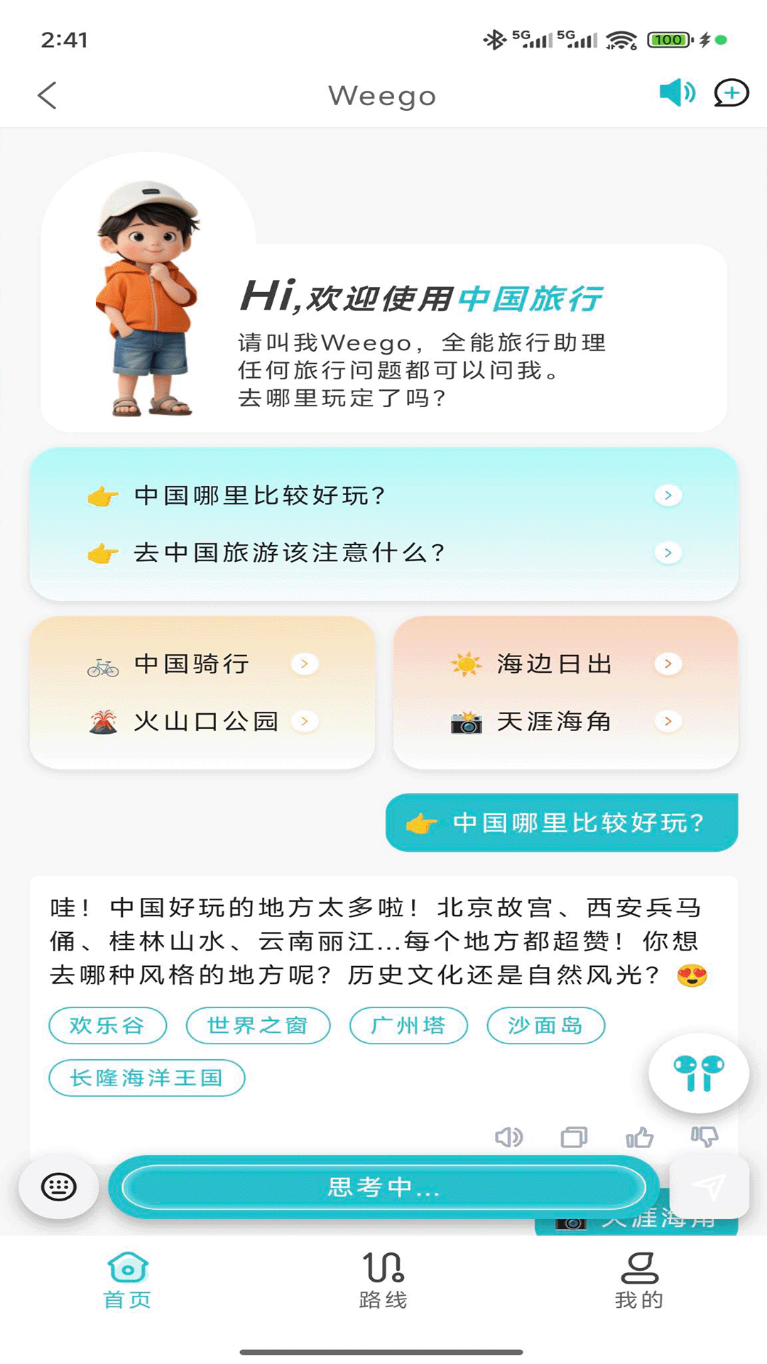 WeeGo旅行应用截图3