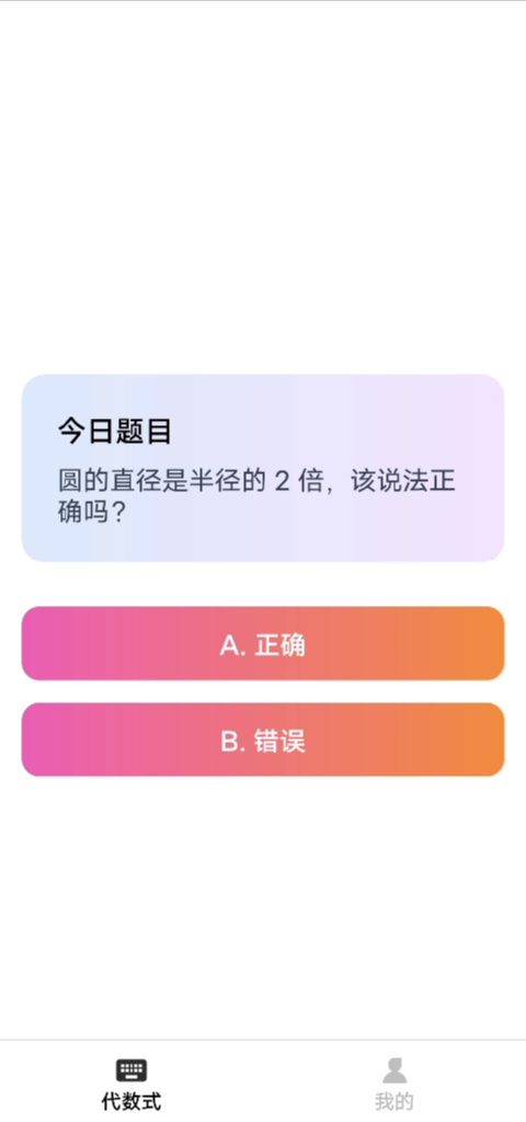 精彩截图-代数式能手2026官方新版