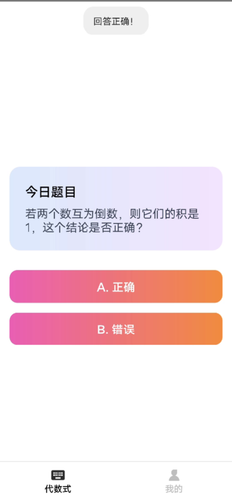 精彩截图-代数式能手2026官方新版