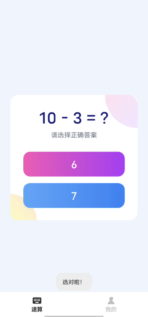 精彩截图-算术小达人2026官方新版