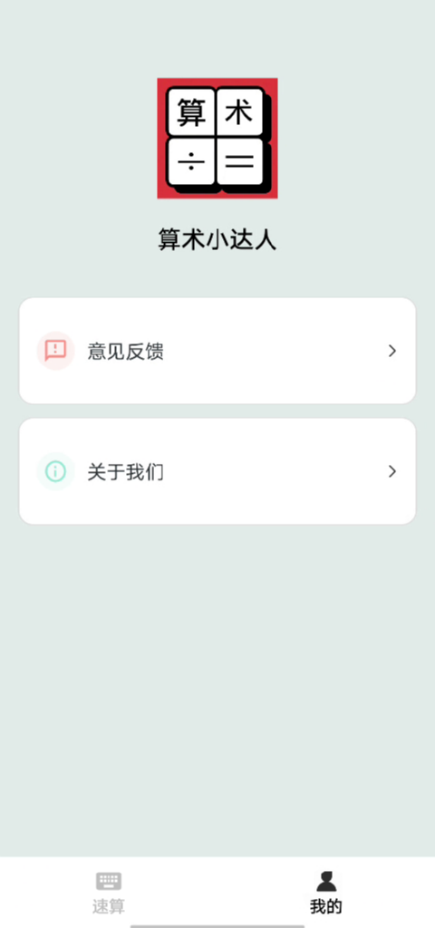 精彩截图-算术小达人2026官方新版
