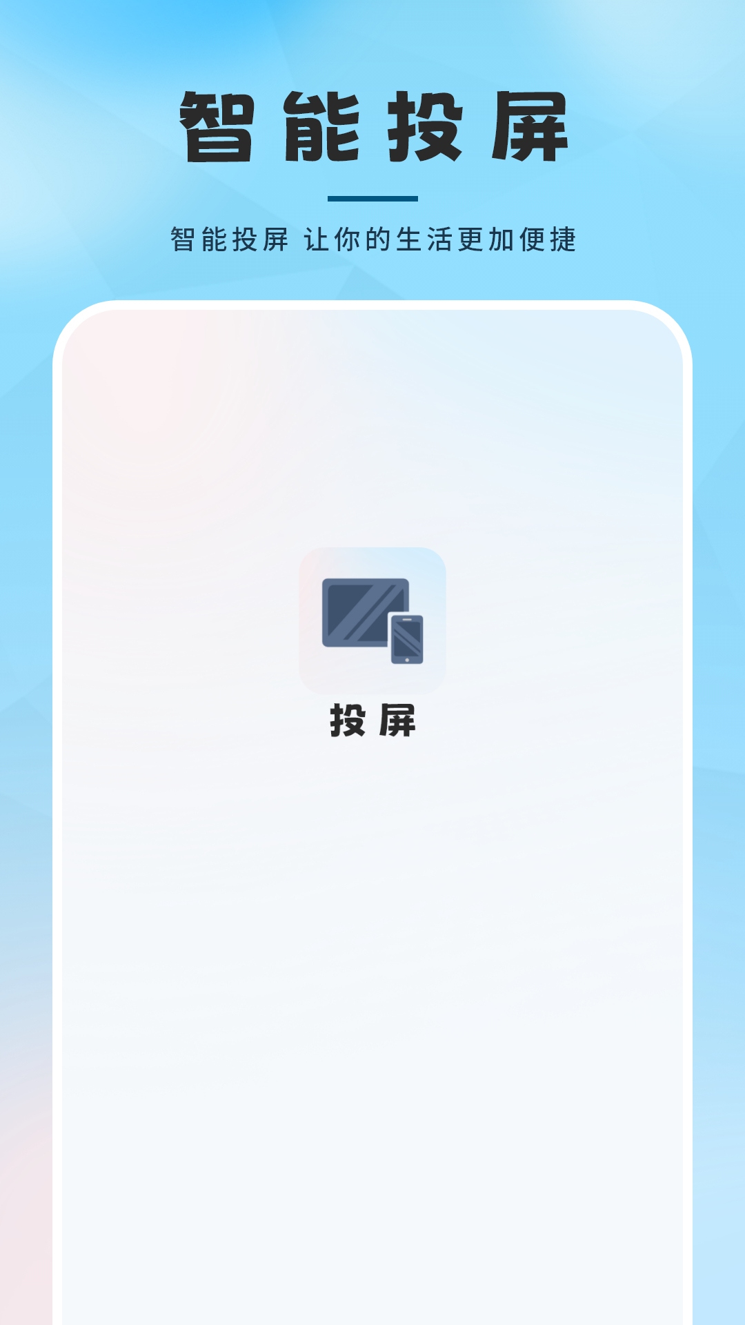 精彩截图-智能无线投屏2026官方新版