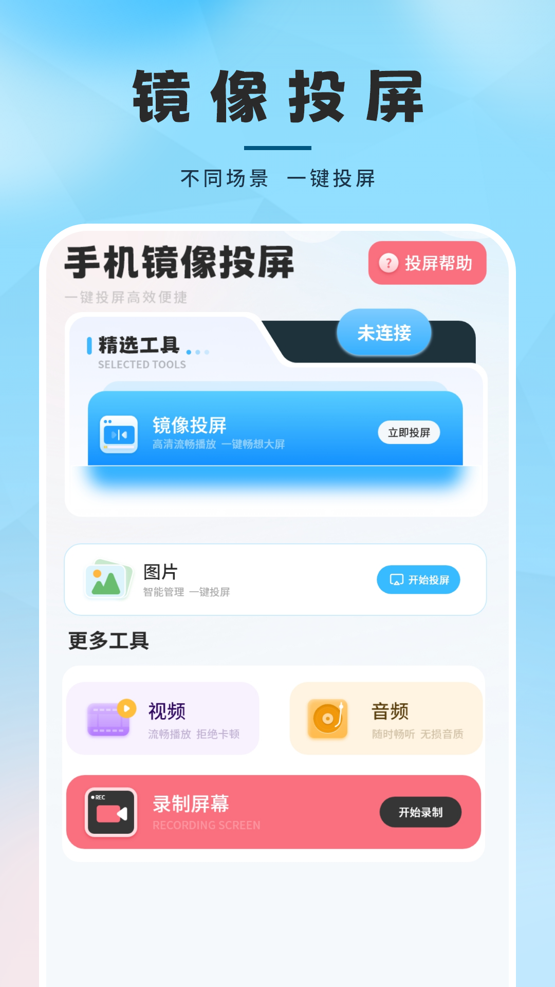 精彩截图-智能无线投屏2026官方新版