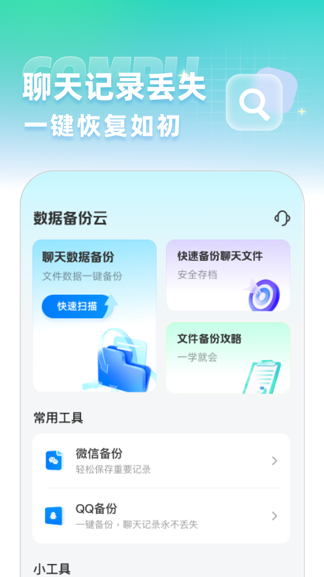 精彩截图-聊天记录数据备份云2025官方新版