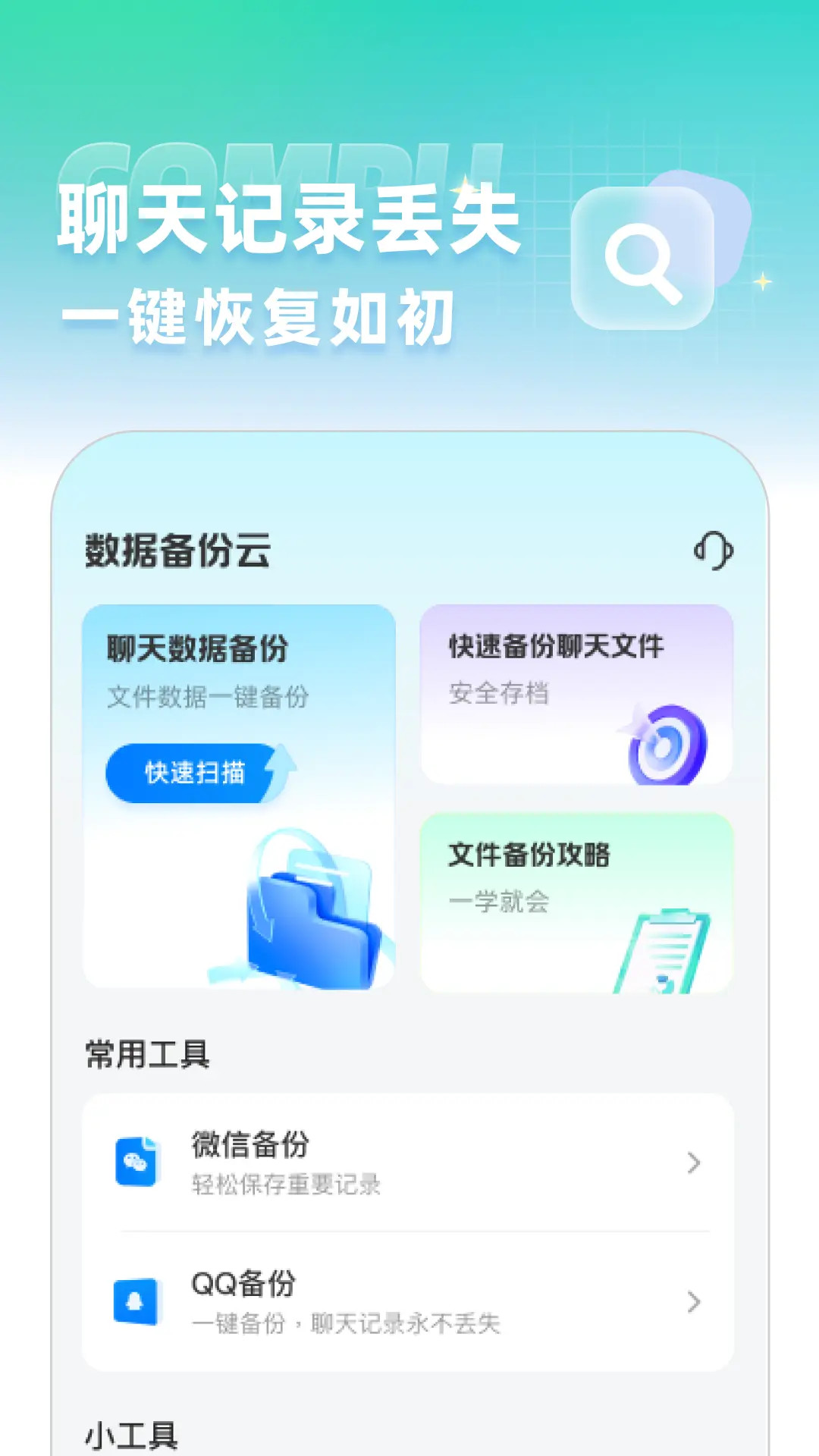 精彩截图-聊天记录数据备份云2026官方新版
