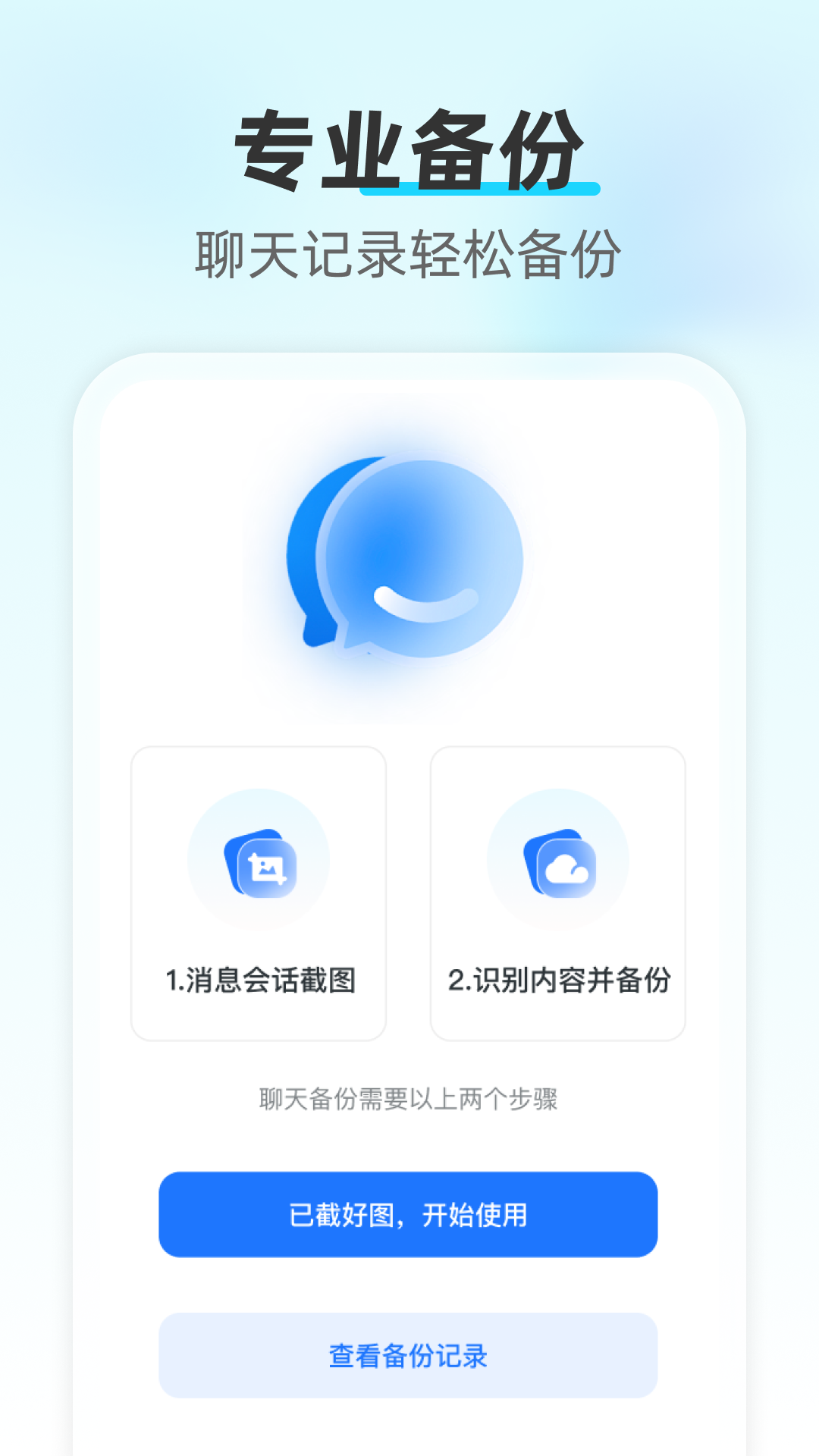 精彩截图-聊天记录数据备份云2026官方新版
