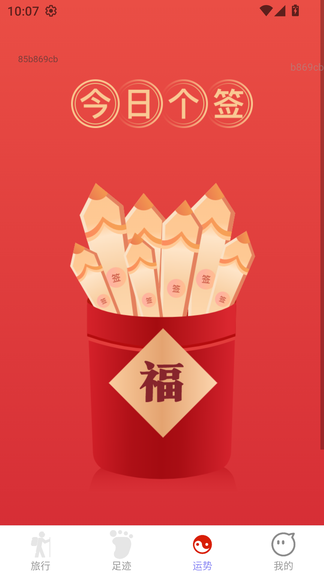 精彩截图-喜运足迹2026官方新版