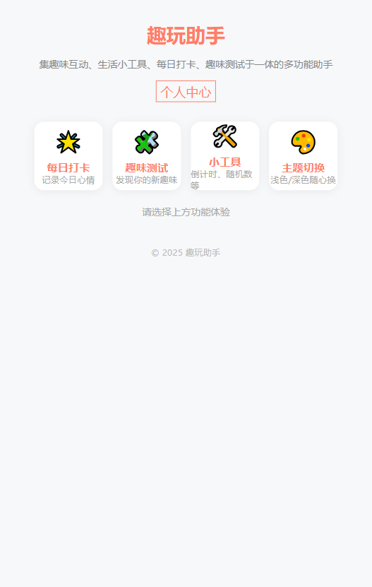精彩截图-趣玩助手2025官方新版