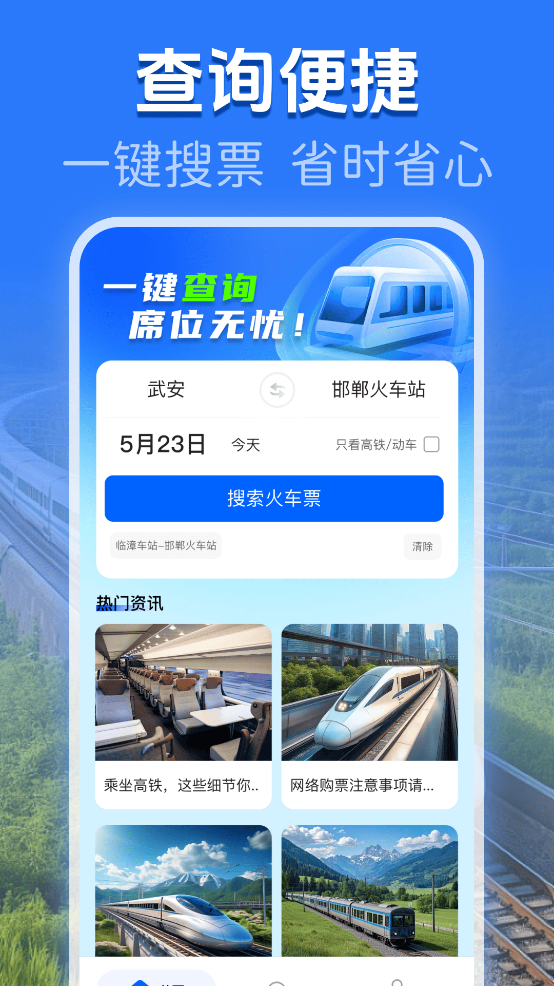 精彩截图-火车高铁余票查询2026官方新版