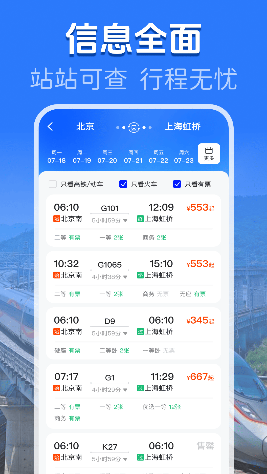 精彩截图-火车高铁余票查询2026官方新版