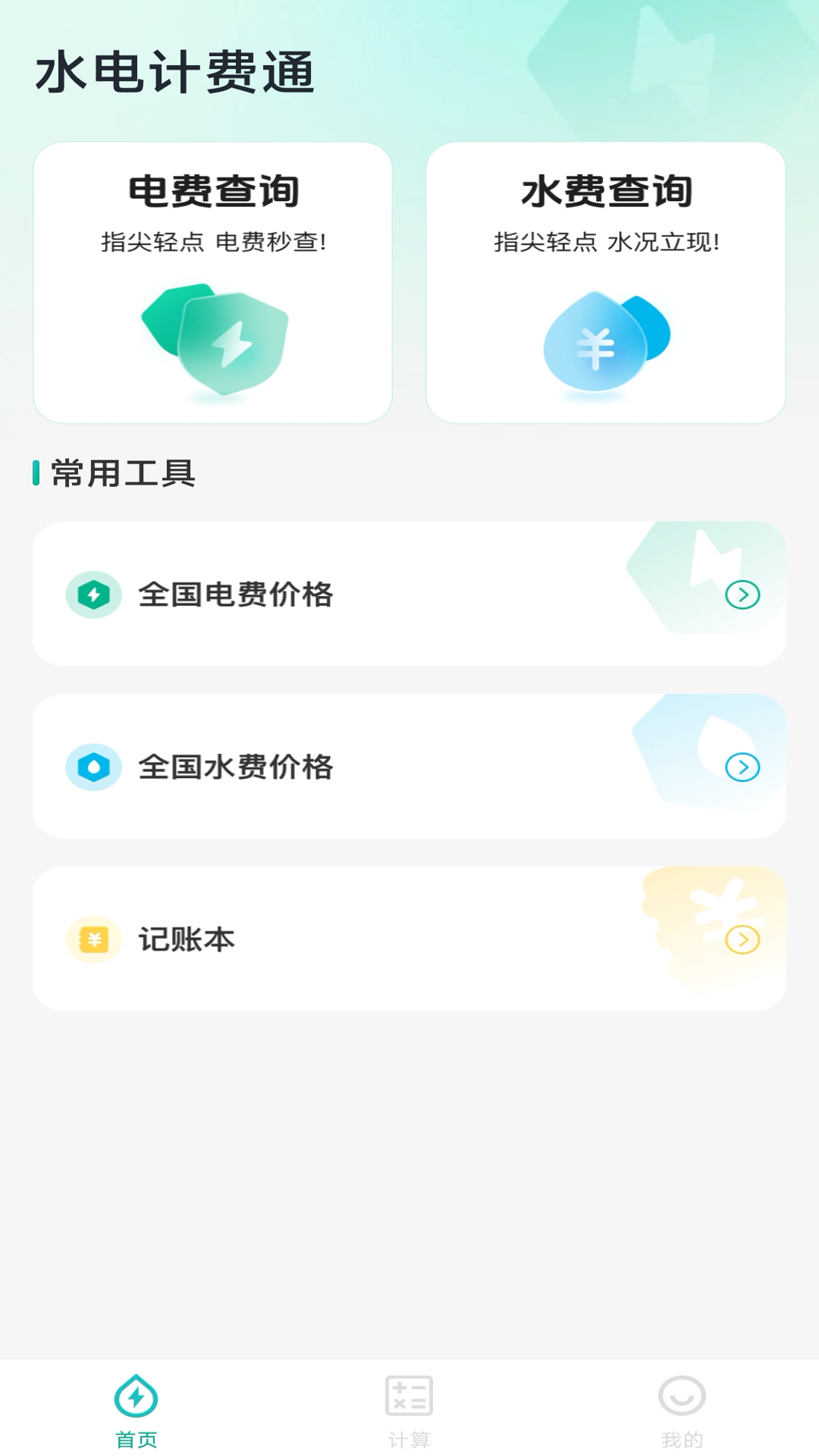 精彩截图-水电计费通2025官方新版