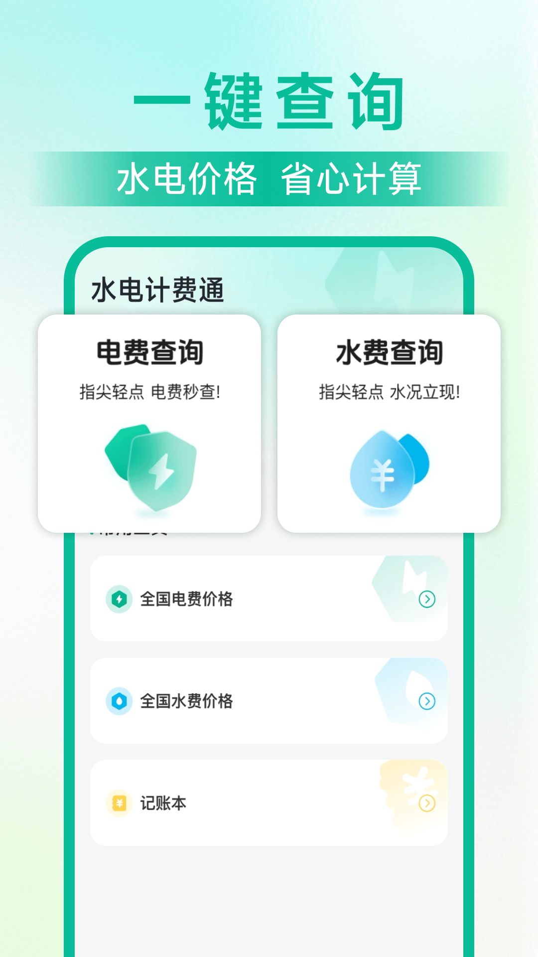 精彩截图-水电计费通2026官方新版