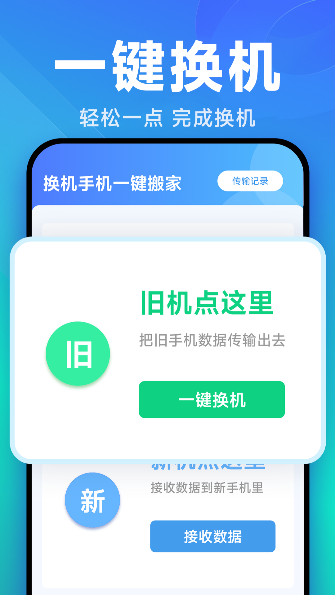 精彩截图-换机手机一键搬家2026官方新版