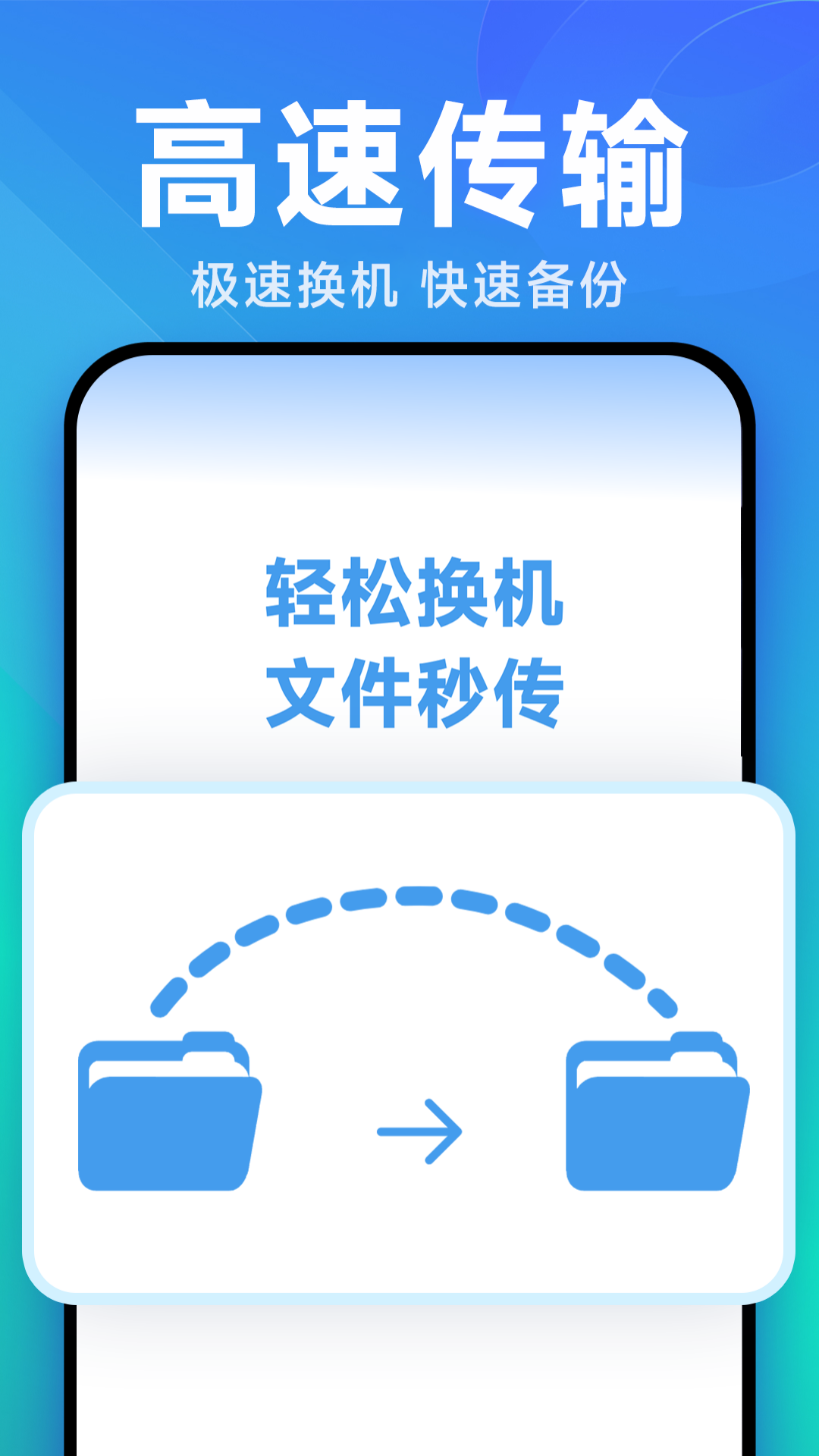 精彩截图-换机手机一键搬家2026官方新版