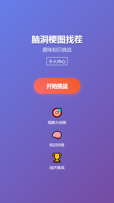 精彩截图-脑洞梗图找茬2026官方新版