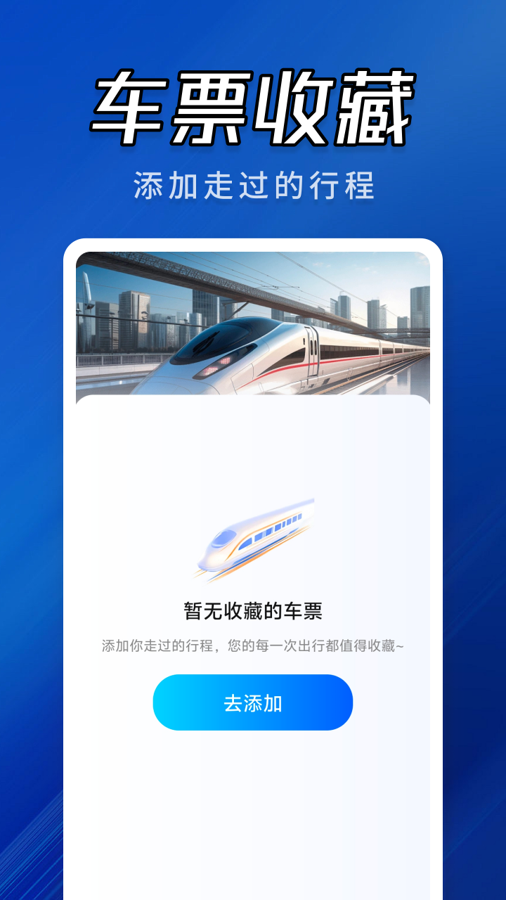 精彩截图-高铁火车票助手2026官方新版