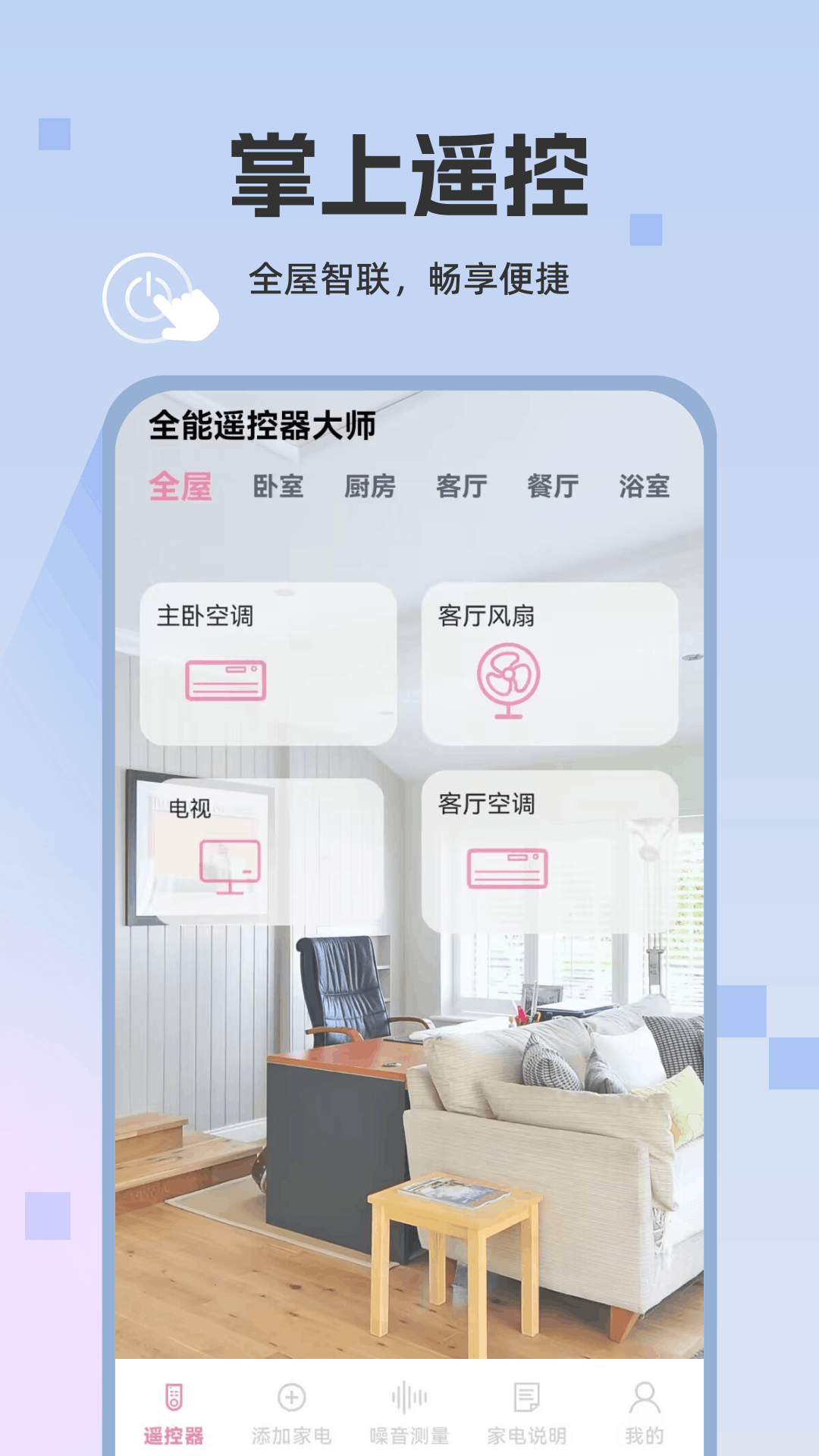 精彩截图-全能遥控器大师2026官方新版