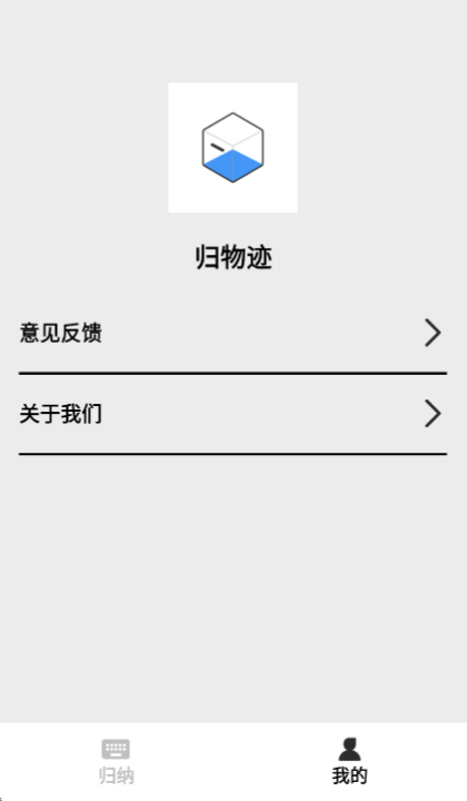 精彩截图-归物迹2025官方新版