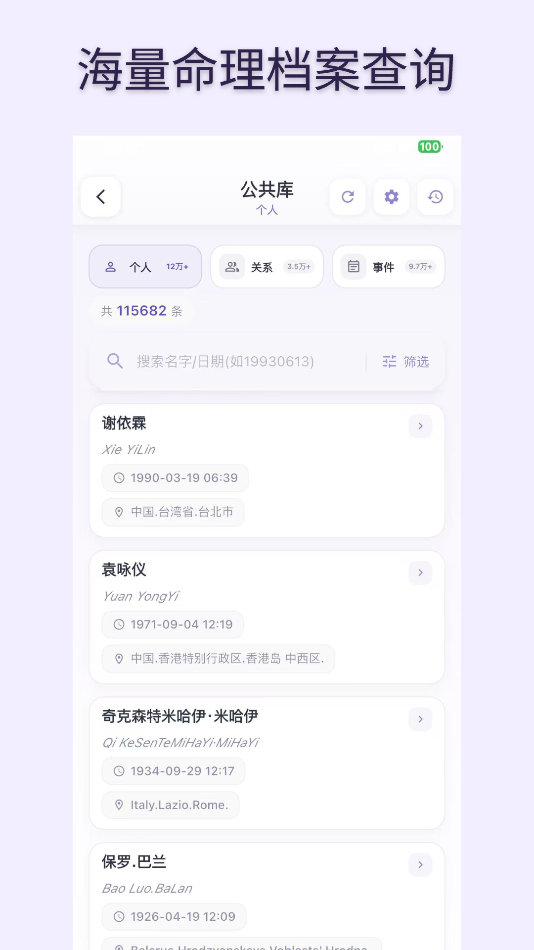 命理档案 截图 1