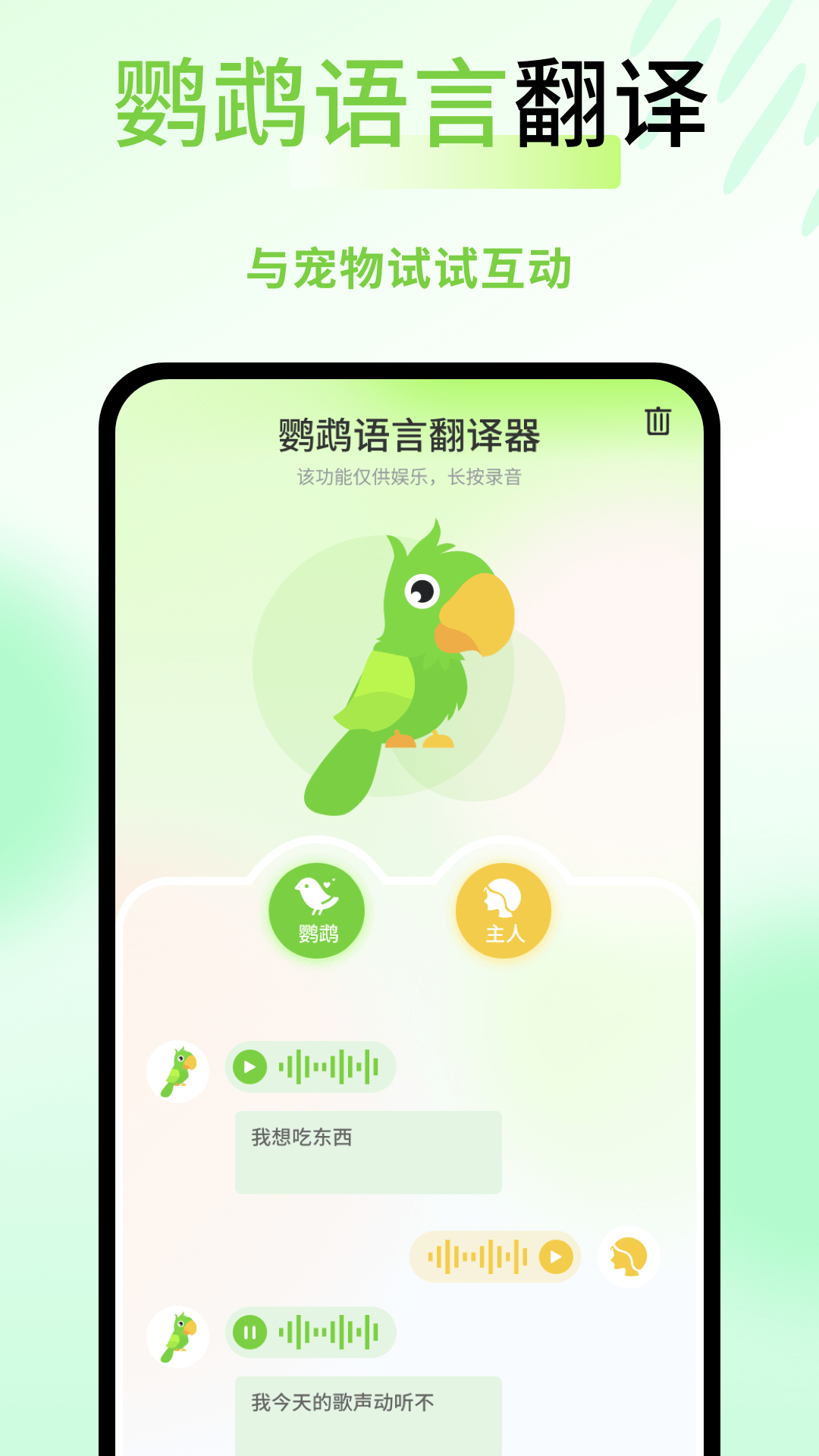 精彩截图-鹦鹉语言翻译器2025官方新版