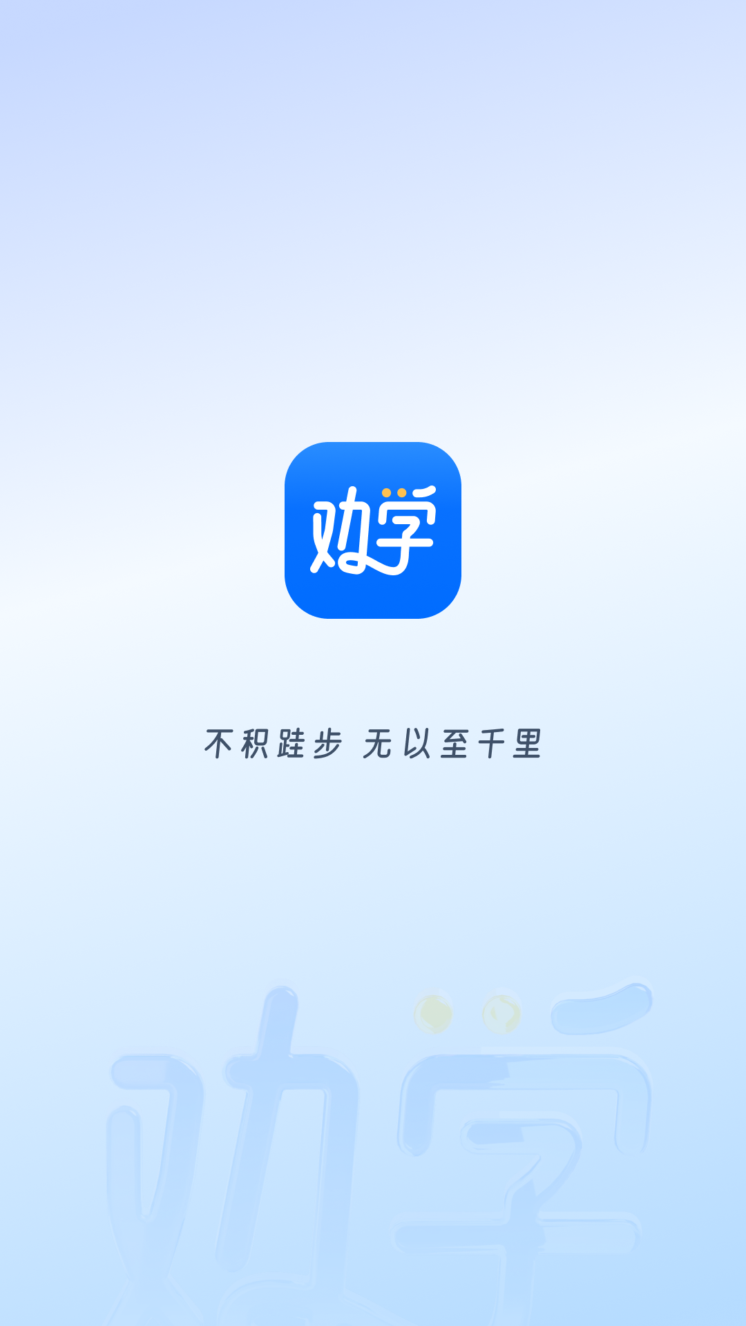 精彩截图-劝学2026官方新版