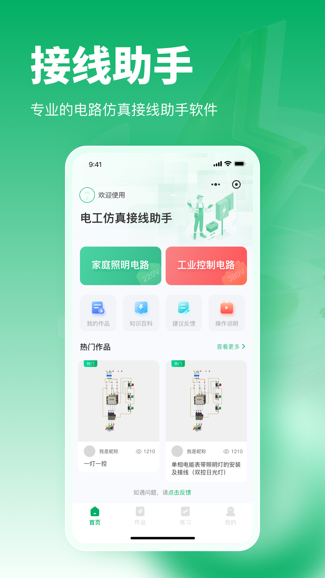电工仿真接线助手 截图 1