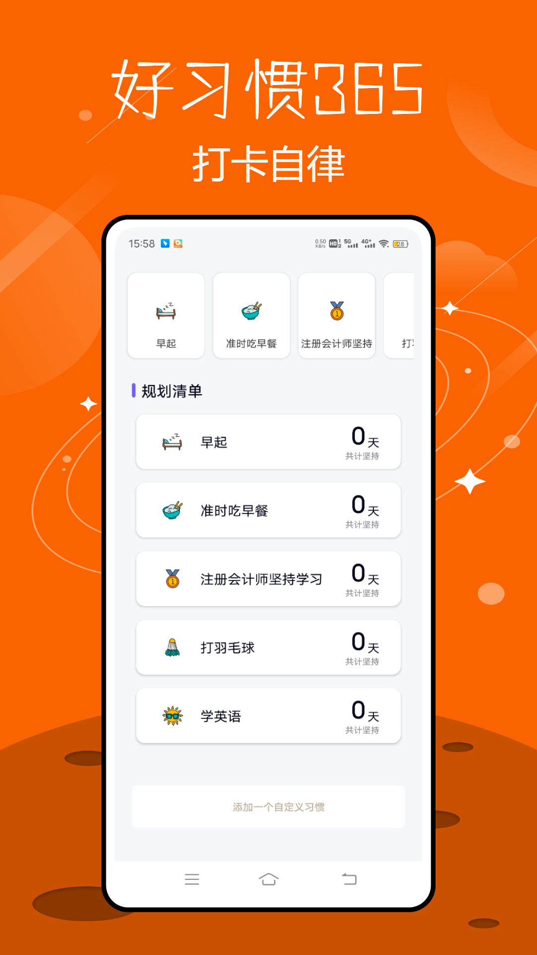 精彩截图-好习惯3652026官方新版
