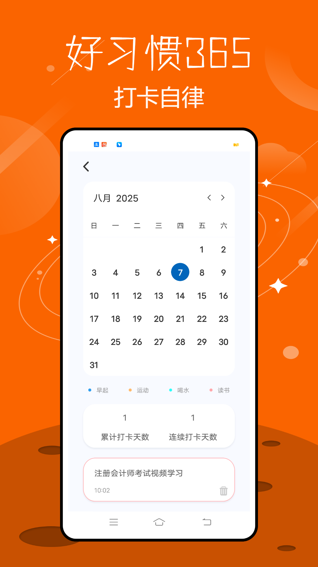 精彩截图-好习惯3652026官方新版