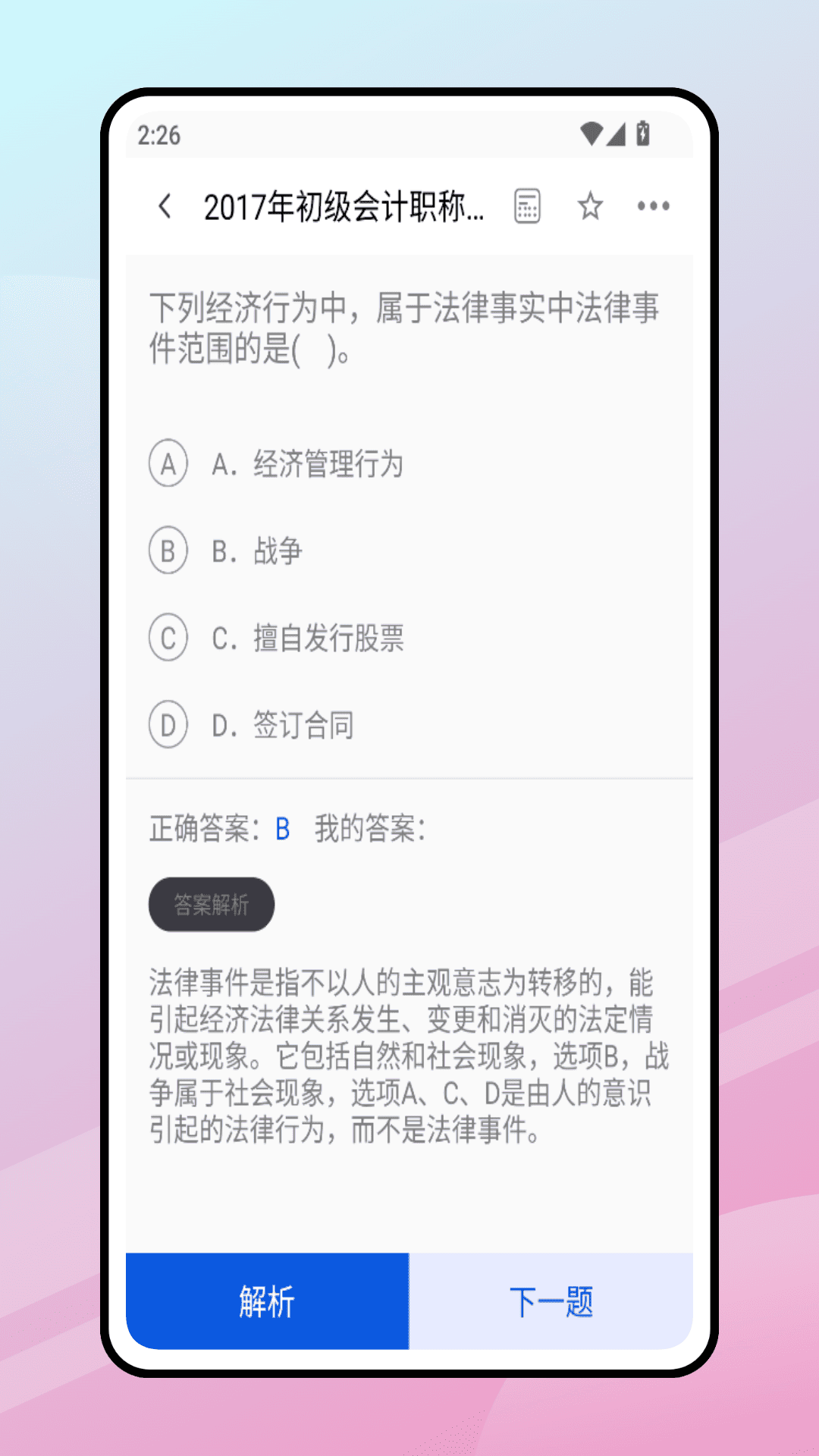 精彩截图-初级会计题库2025官方新版