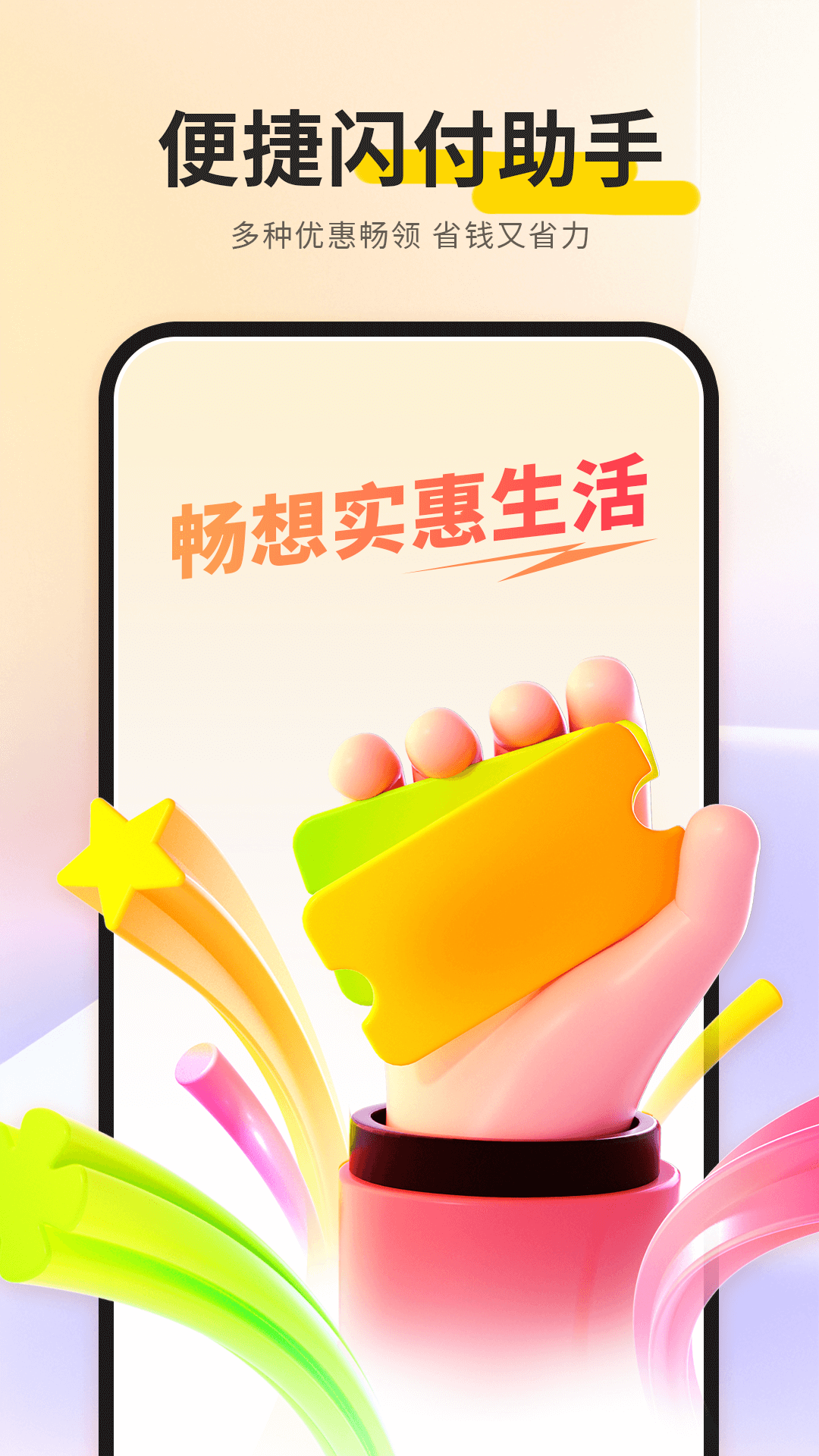 精彩截图-闪付助理2026官方新版