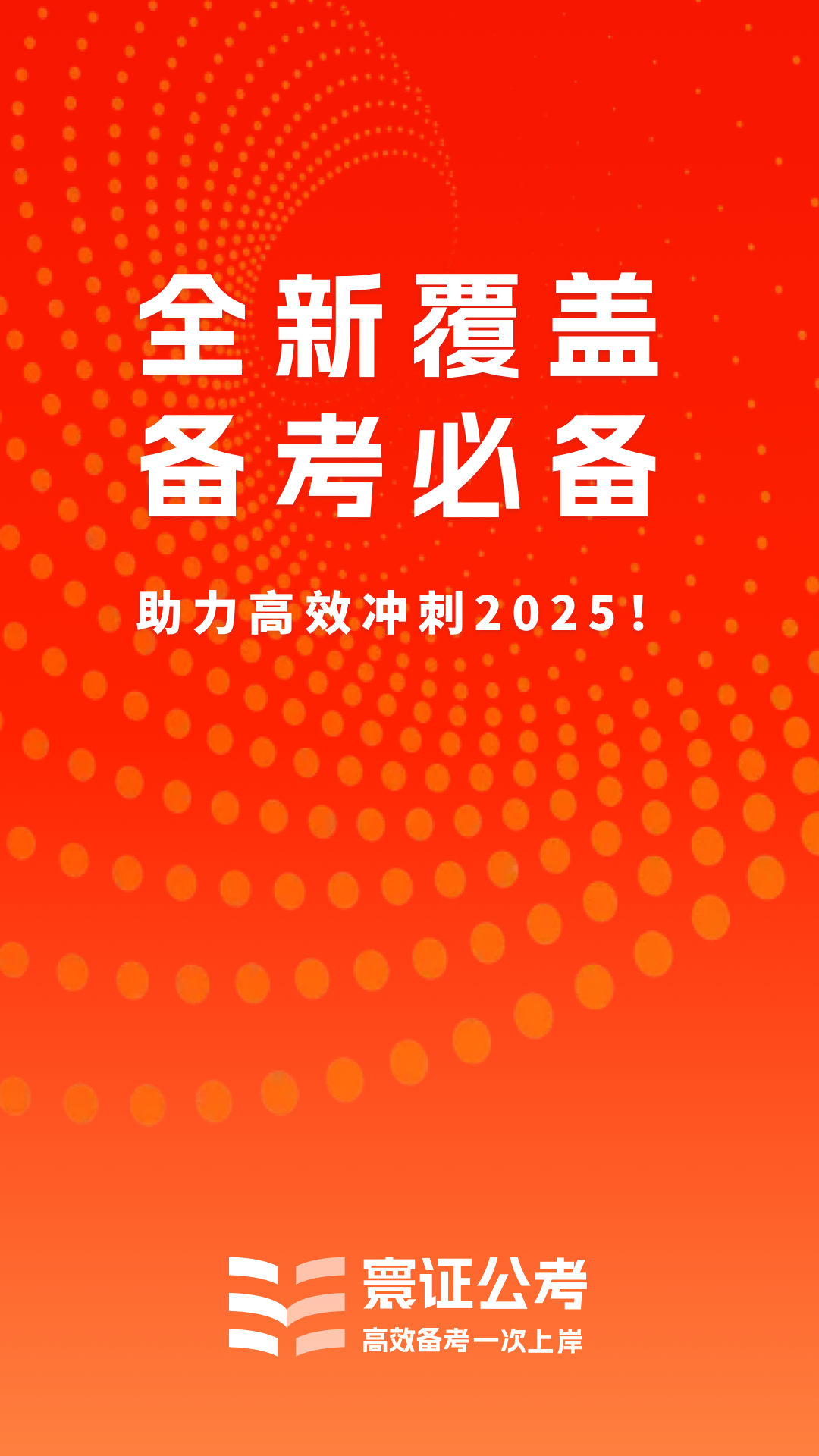 精彩截图-公务员考试题库寰证2025官方新版
