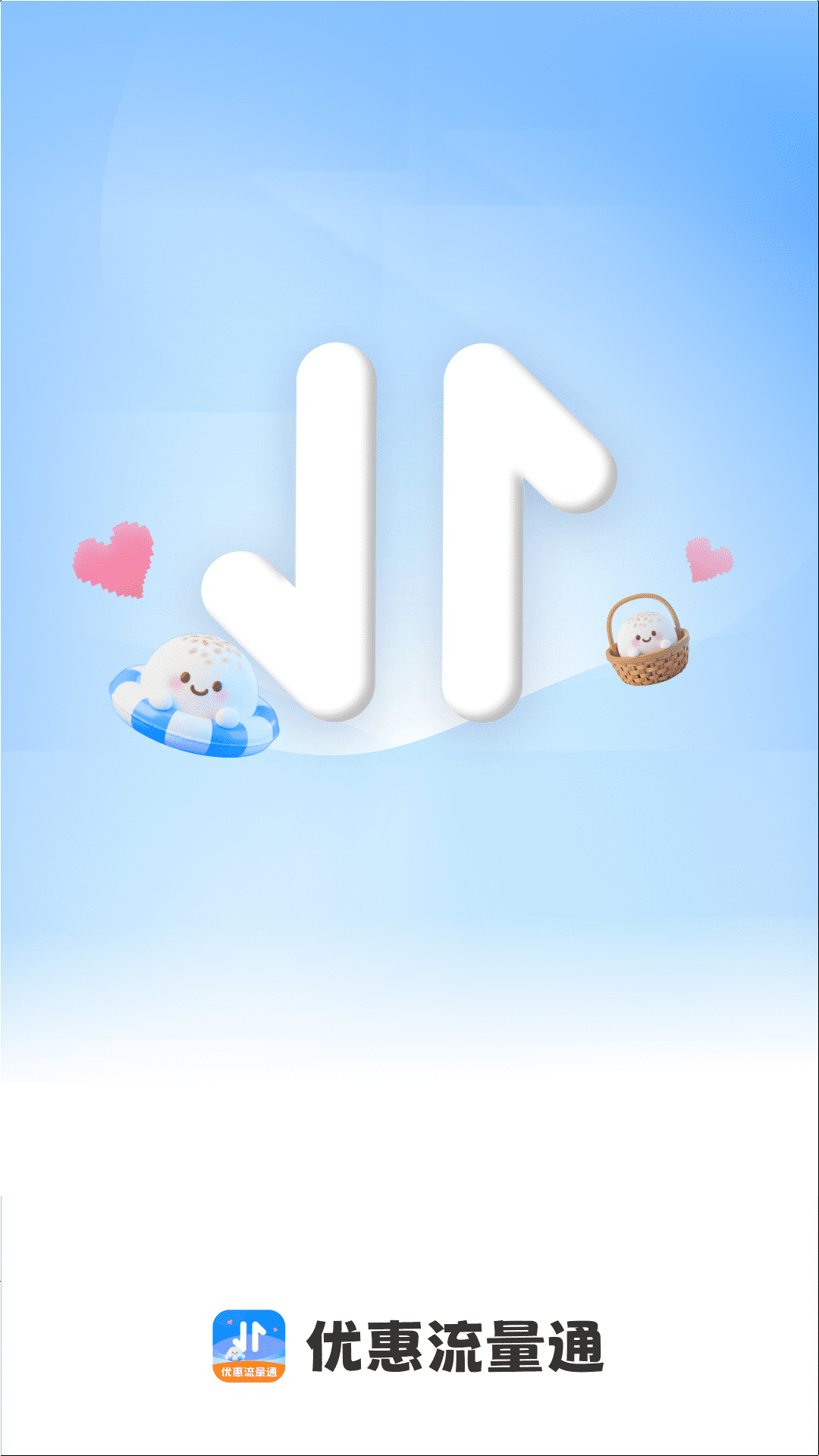 精彩截图-优惠流量通2026官方新版