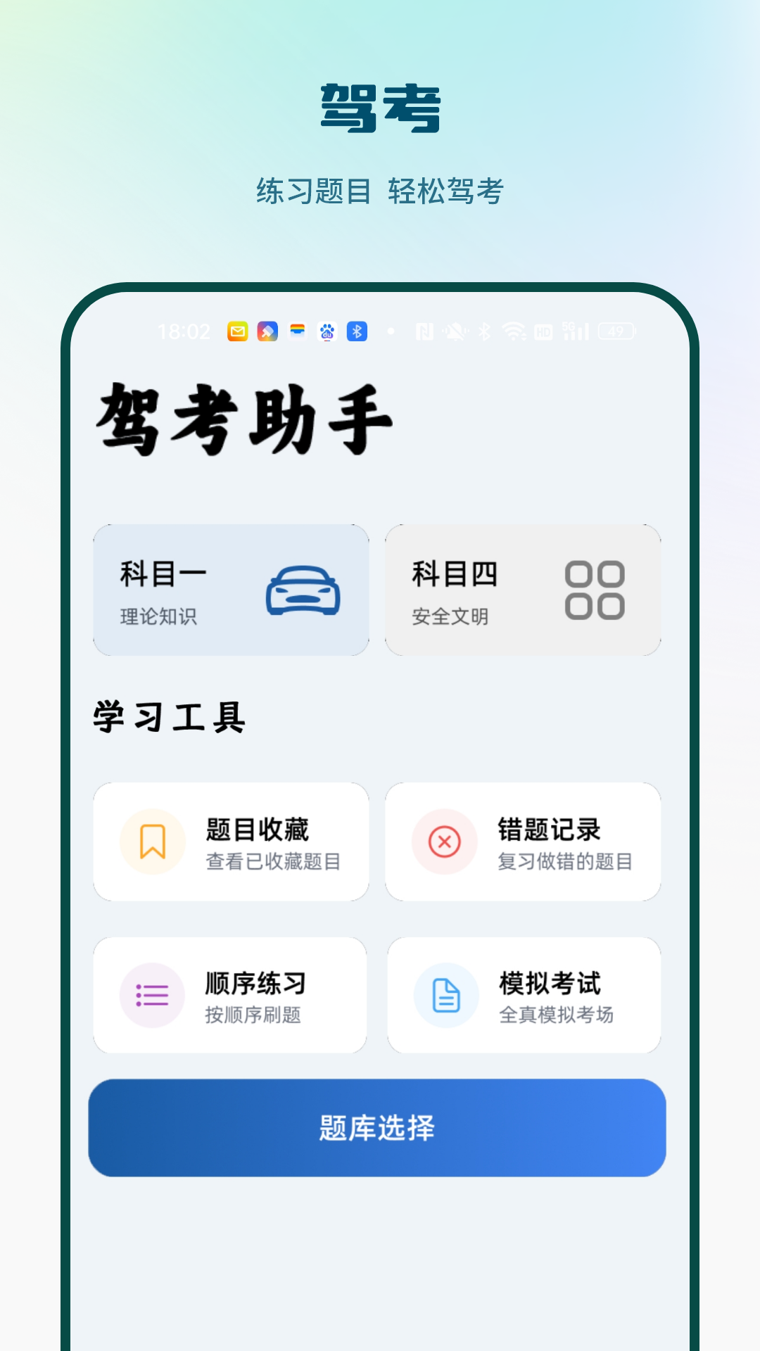精彩截图-驾照考试助手2026官方新版