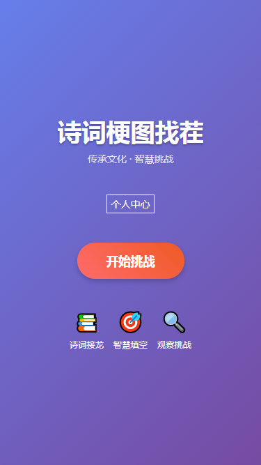 精彩截图-诗词梗图找茬2025官方新版