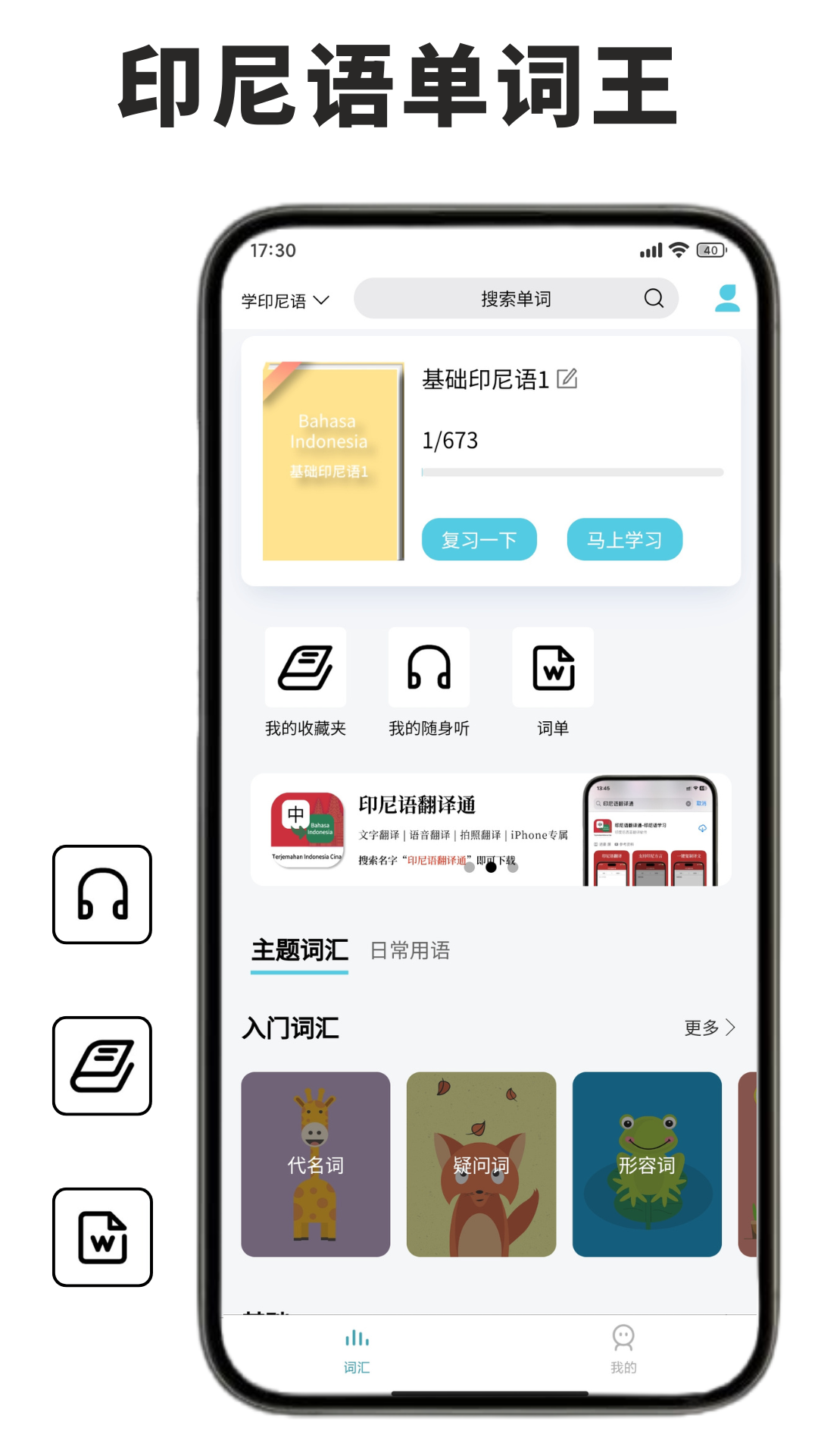 精彩截图-印尼语单词王2025官方新版