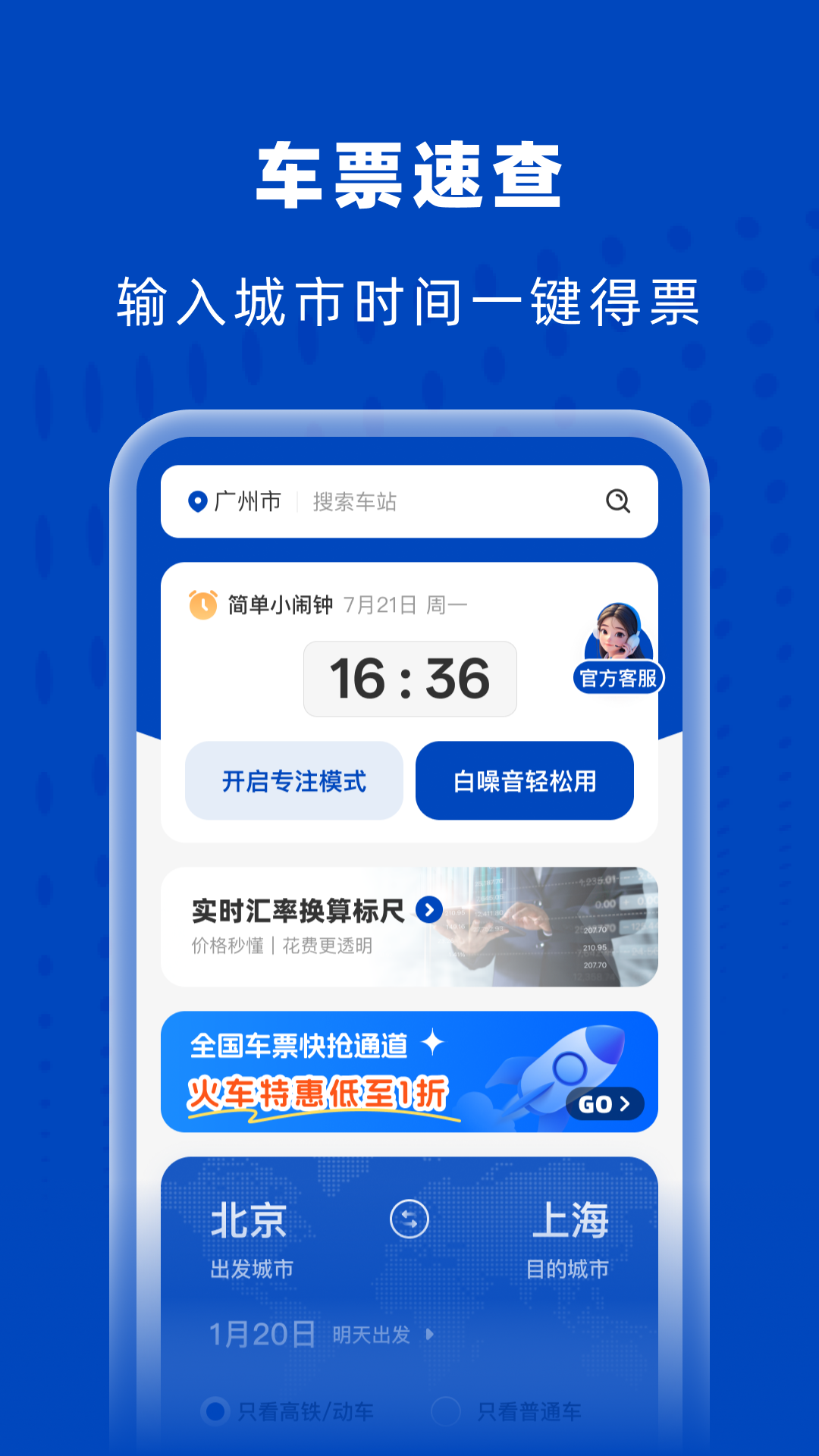 精彩截图-高铁火车特惠查2025官方新版