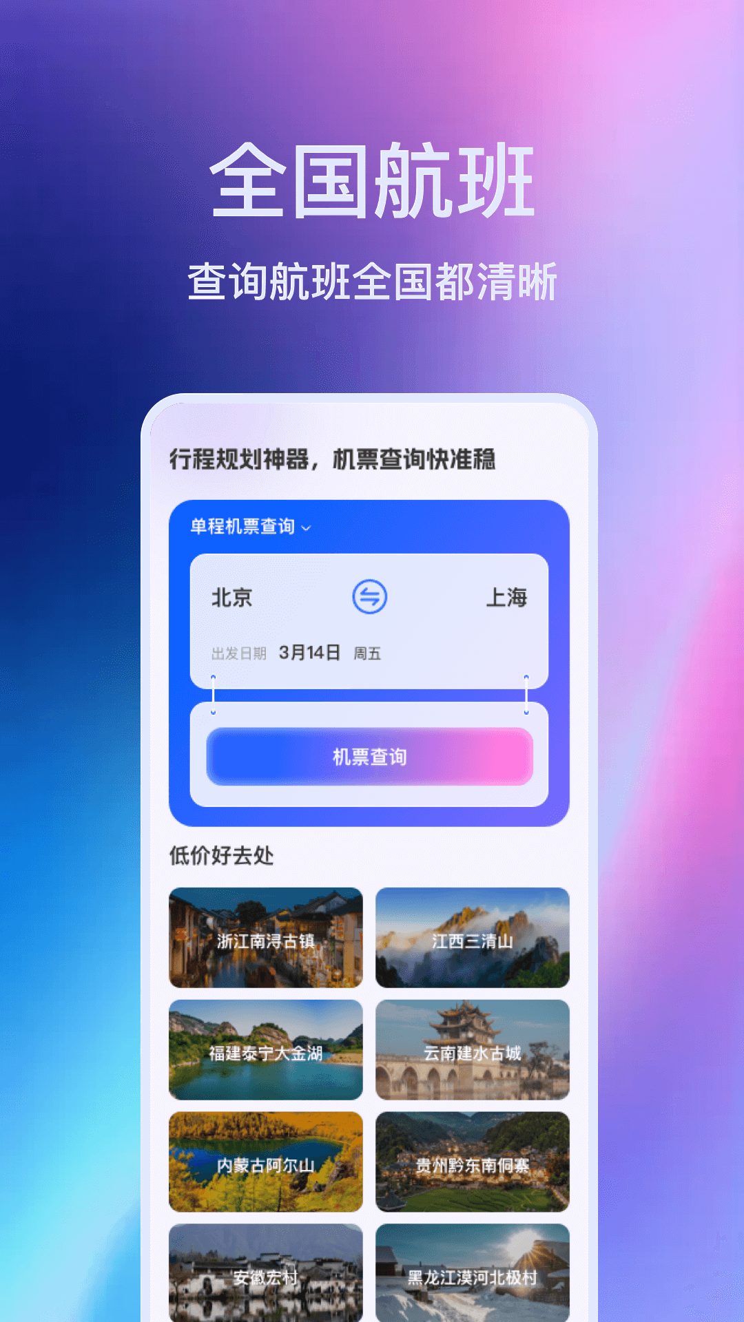 精彩截图-航班机票查询通2026官方新版